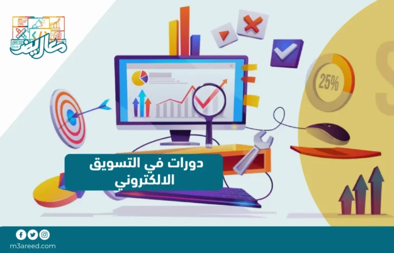 دورات في التسويق الالكتروني