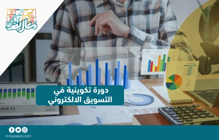 دورة تكوينية في التسويق الالكتروني