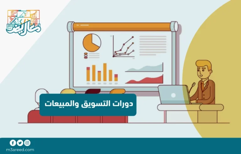 دورات التسويق والمبيعات