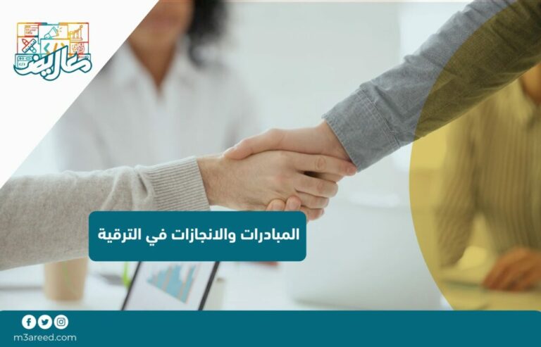 المبادرات والانجازات في الترقية