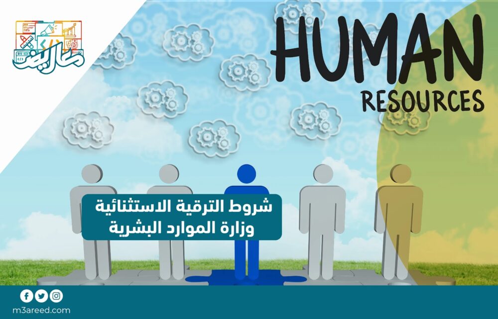 شروط الترقية الاستثنائية وزارة الموارد البشرية
