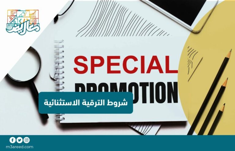 شروط الترقية الاستثنائية