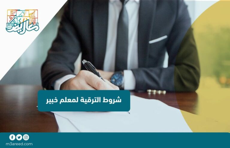 شروط الترقية لمعلم خبير