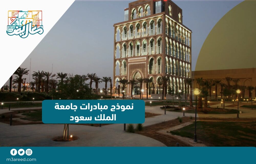 نموذج مبادرات جامعة الملك سعود