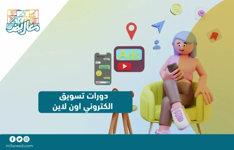 دورات تسويق الكتروني اون لاين