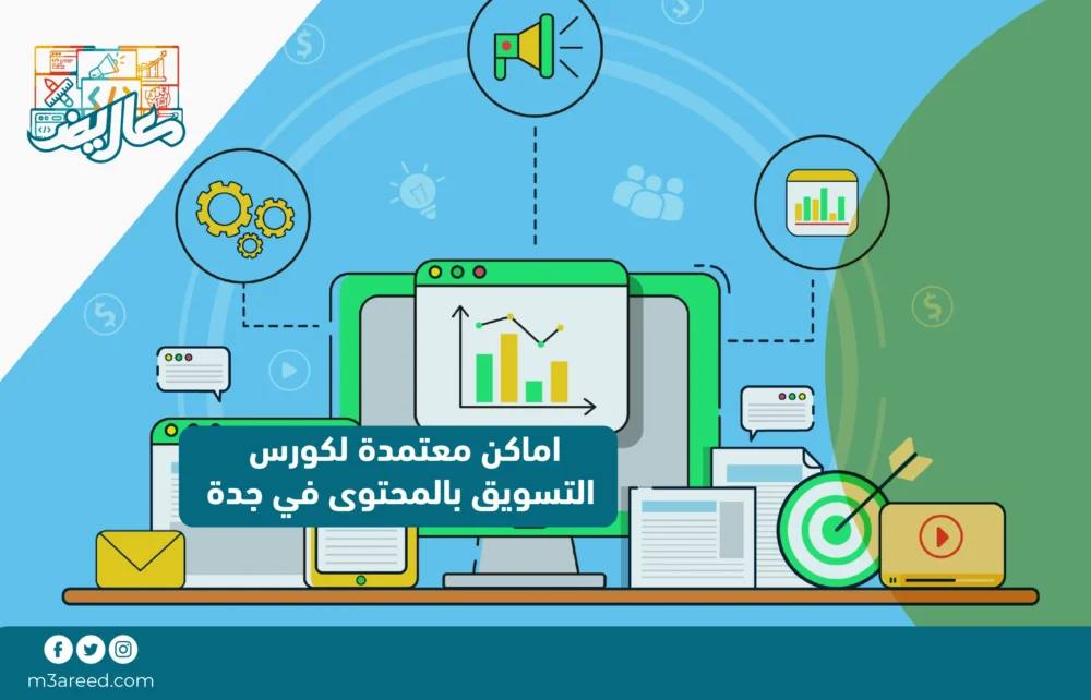 اماكن معتمدة لكورس التسويق بالمحتوى في جدة