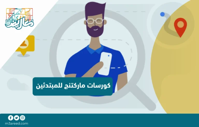 كورسات ماركتنج للمبتدئين