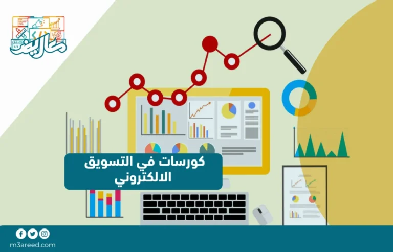 كورسات في التسويق الالكتروني