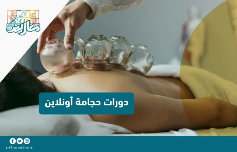 دورات حجامة أونلاين