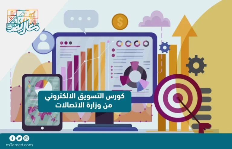 كورس التسويق الالكتروني من وزارة الاتصالات