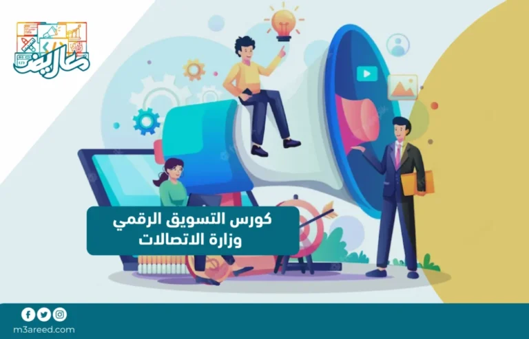 كورس التسويق الرقمي وزارة الاتصالات