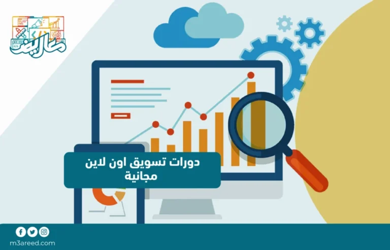 دورات تسويق اون لاين مجانية