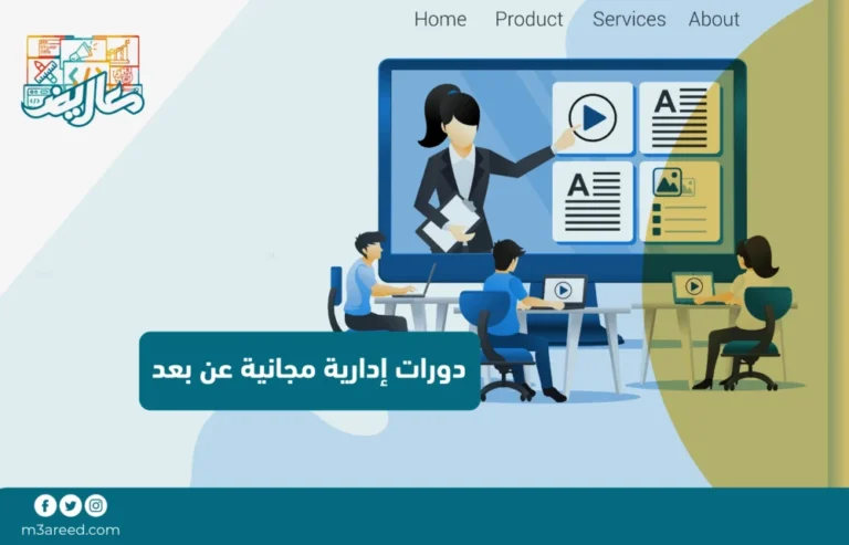 دورات إدارية مجانية عن بعد