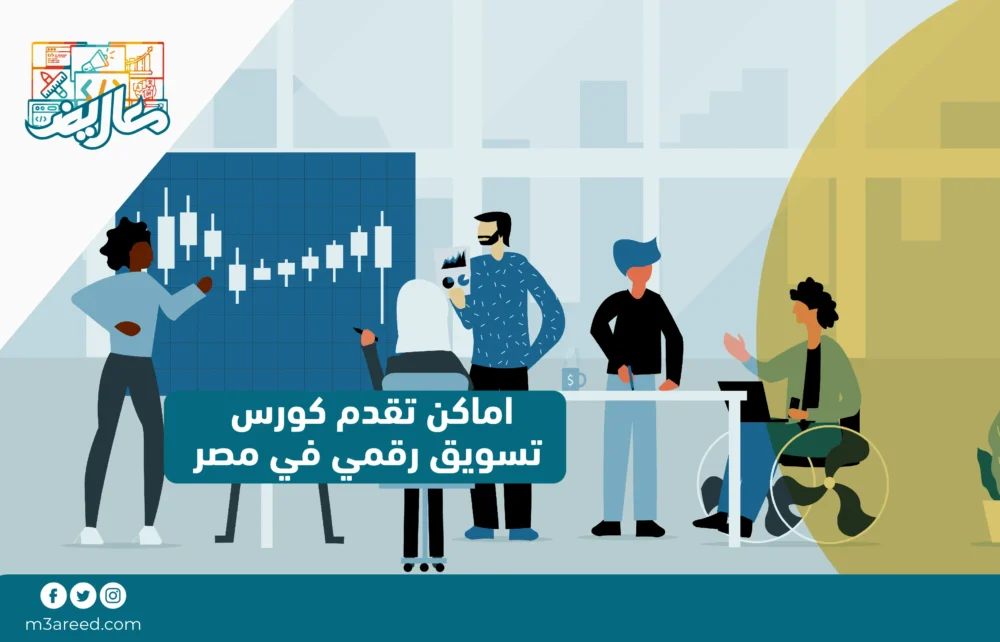 اماكن تقدم كورس تسويق رقمي في مصر