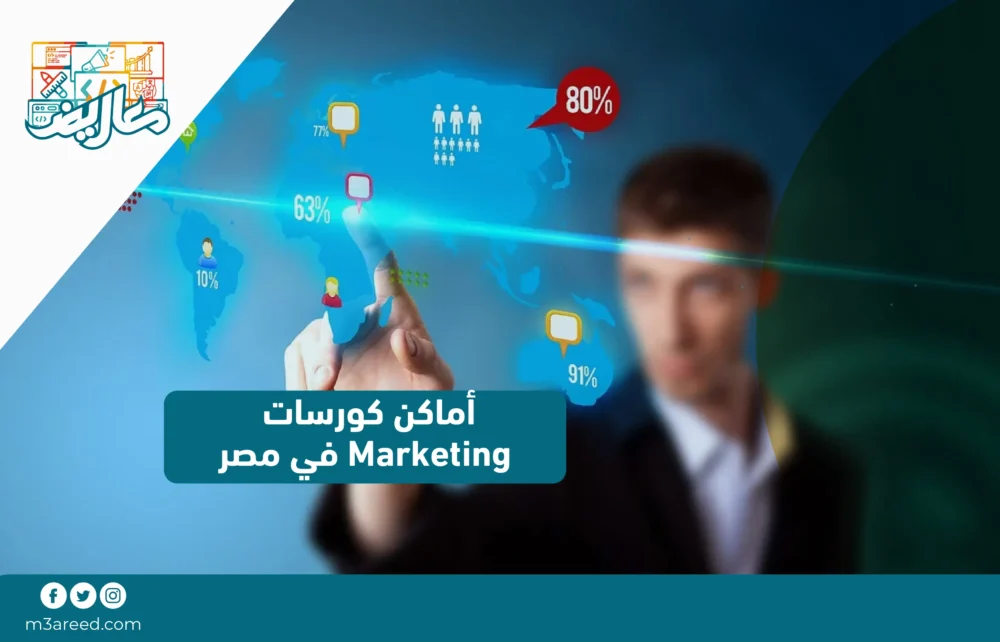 أماكن كورسات Marketing في مصر