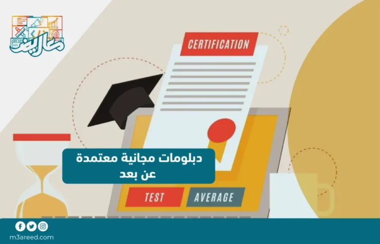 دبلومات مجانية معتمدة عن بعد