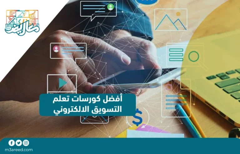 افضل كورسات تعلم التسويق الالكترونى