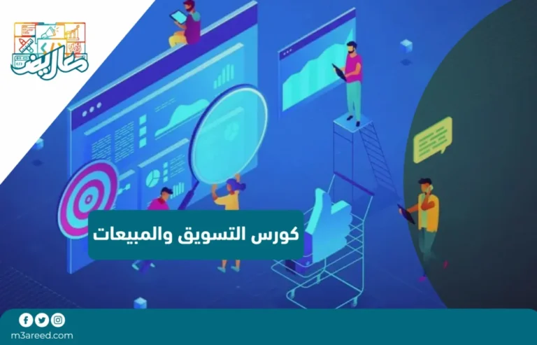 كورس التسويق والمبيعات