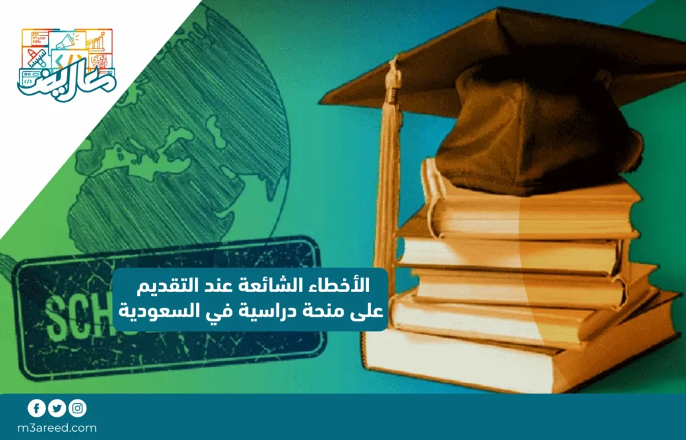الأخطاء الشائعة عند التقديم على منحة دراسية في السعودية