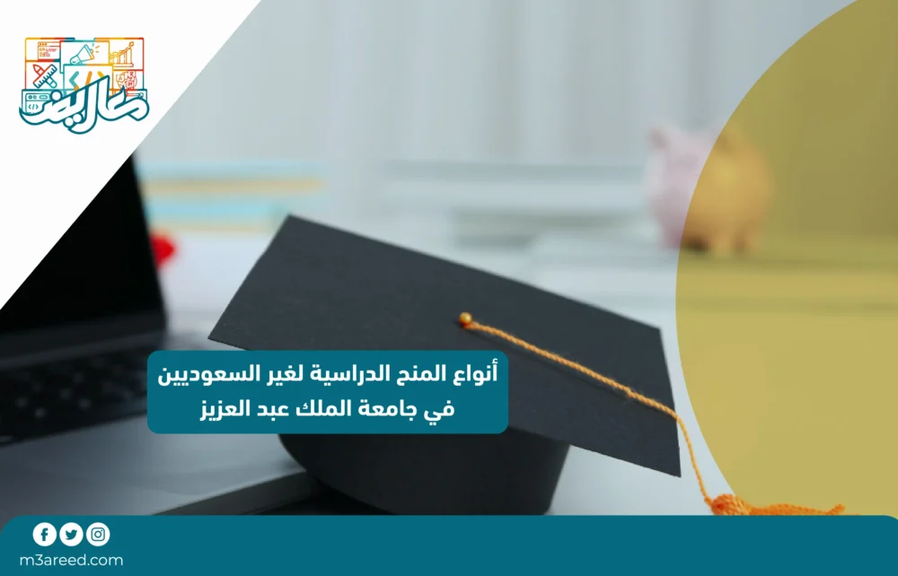 أنواع المنح الدراسية لغير السعوديين في جامعة الملك عبدالعزيز