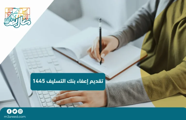 تقديم اعفاء بنك التسليف 1445