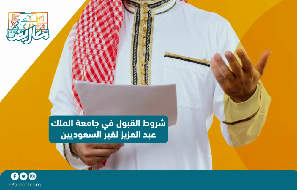 شروط القبول في جامعة الملك عبدالعزيز لغير السعوديين