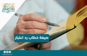 صيغة خطاب رد اعتبار