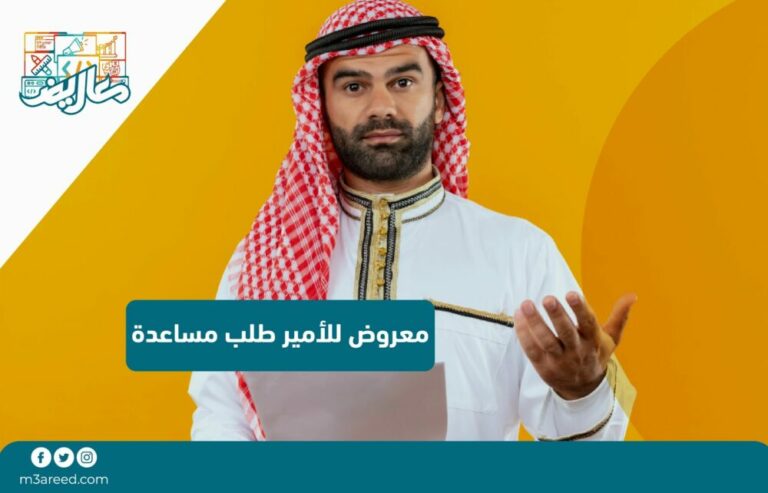 طريقة كتابة معروض للامير