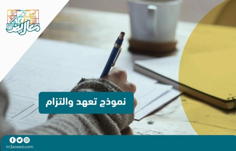 نموذج تعهد والتزام