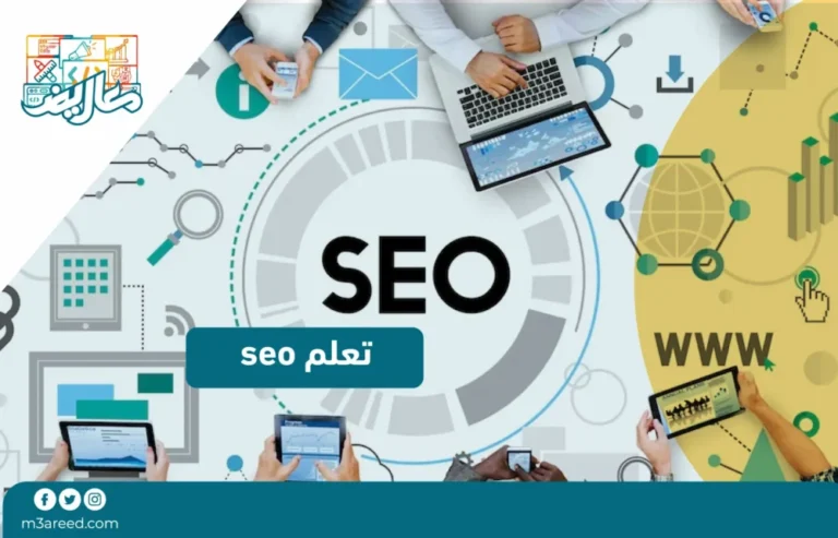 تعلم seo