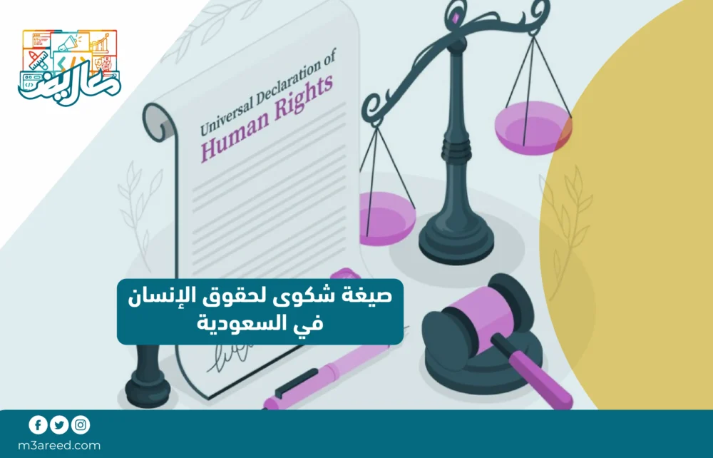 صيغة شكوى لحقوق الإنسان في السعودية