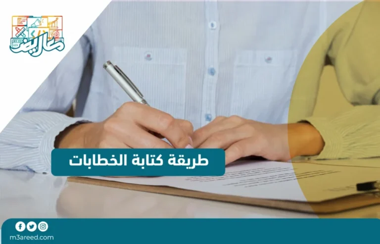 طريقة كتابة الخطابات