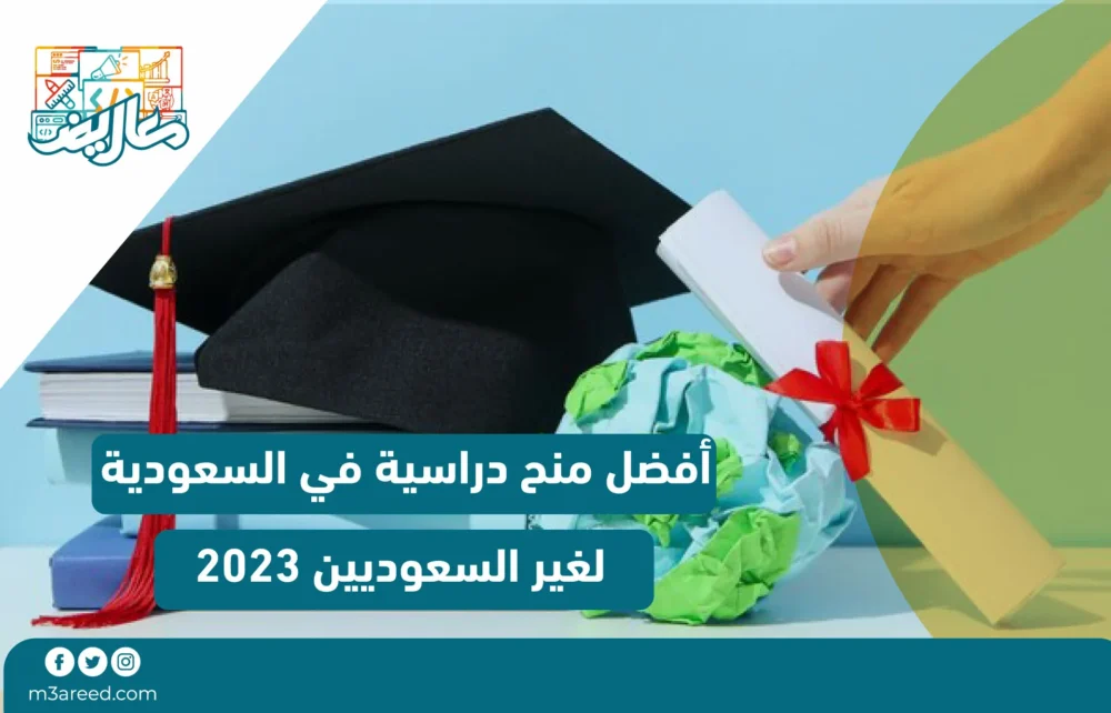 أفضل منح دراسية في السعودية لغير السعوديين 2023