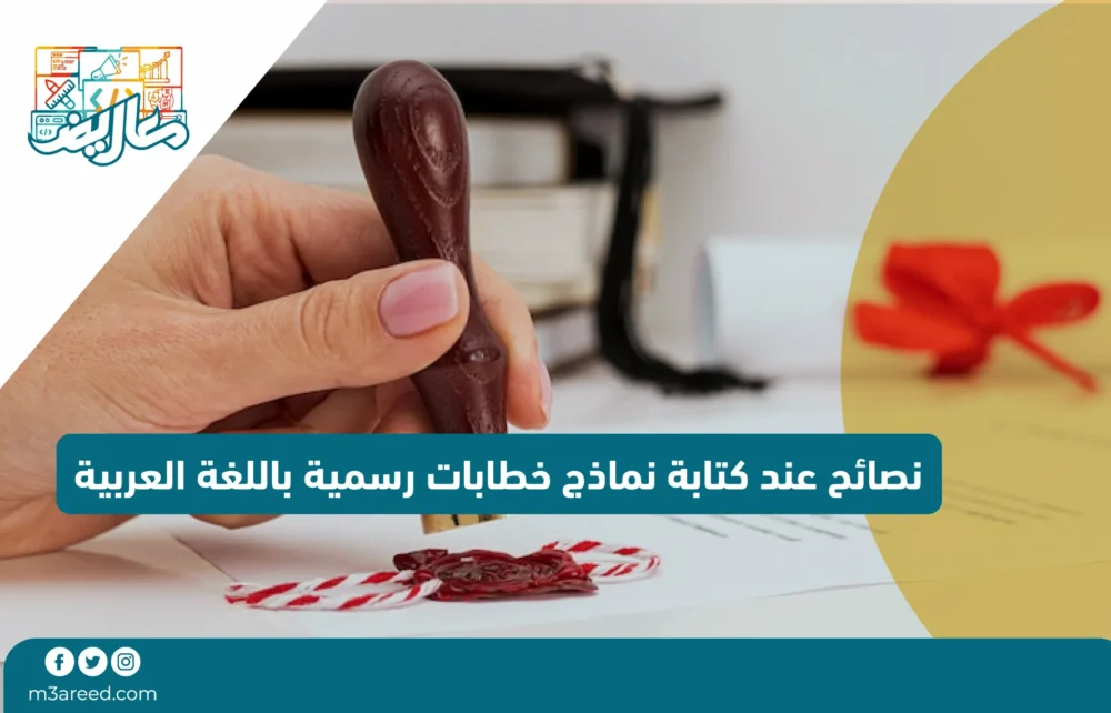 نصائح عند كتابة نماذج خطابات رسمية باللغة العربية