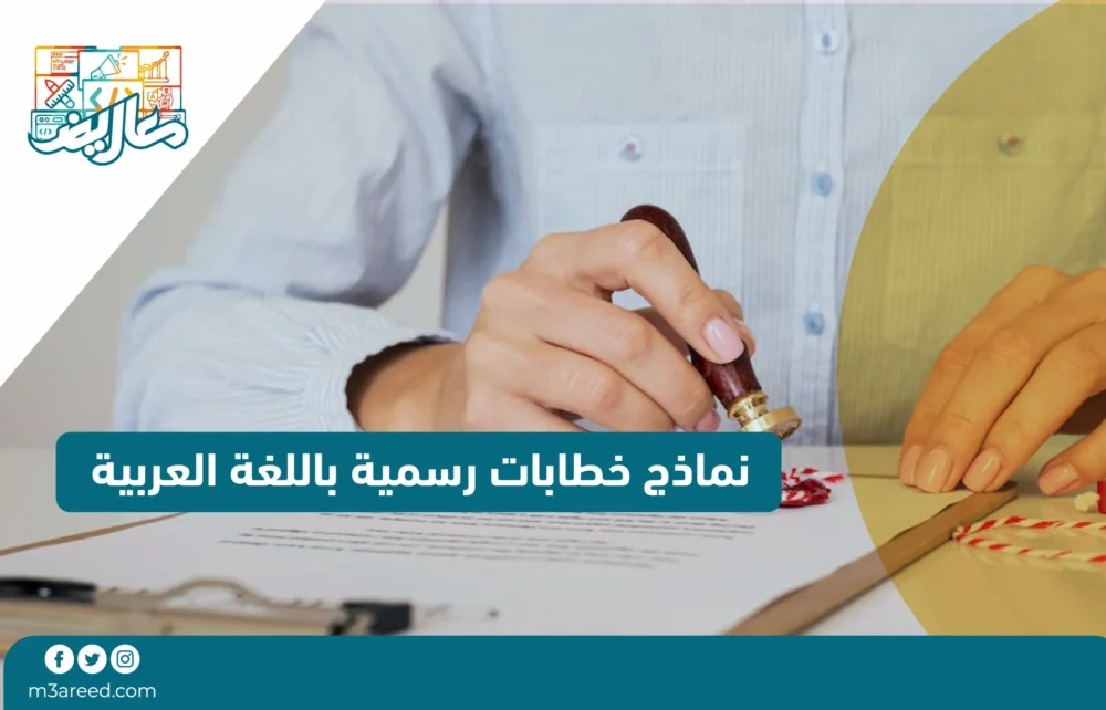 نماذج خطابات رسمية باللغة العربية