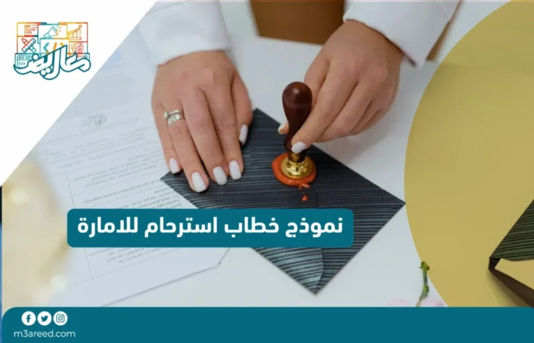 نموذج خطاب استرحام للامارة