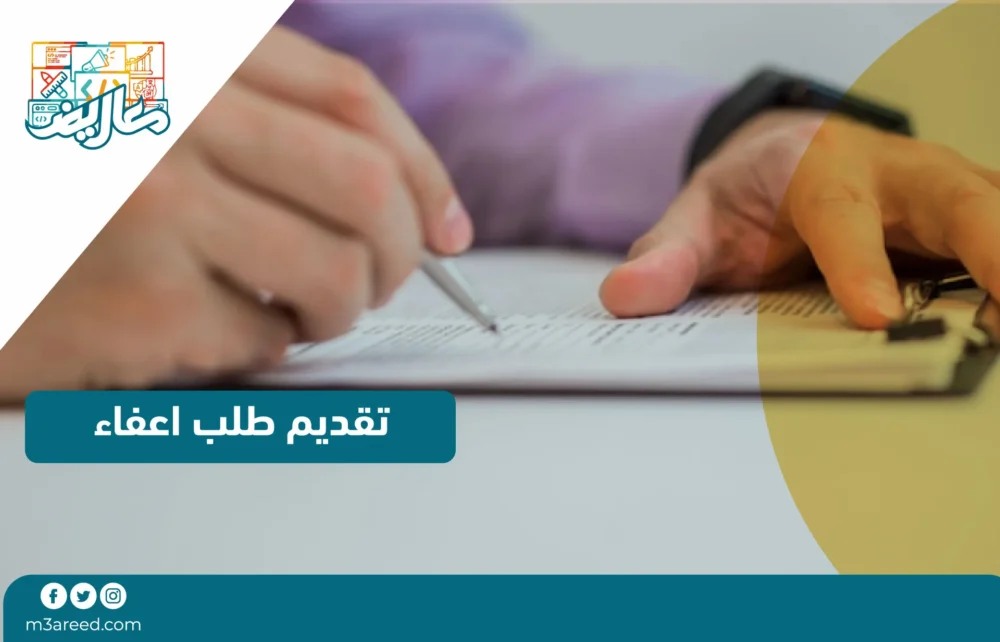 تقديم طلب إعفاء قرض