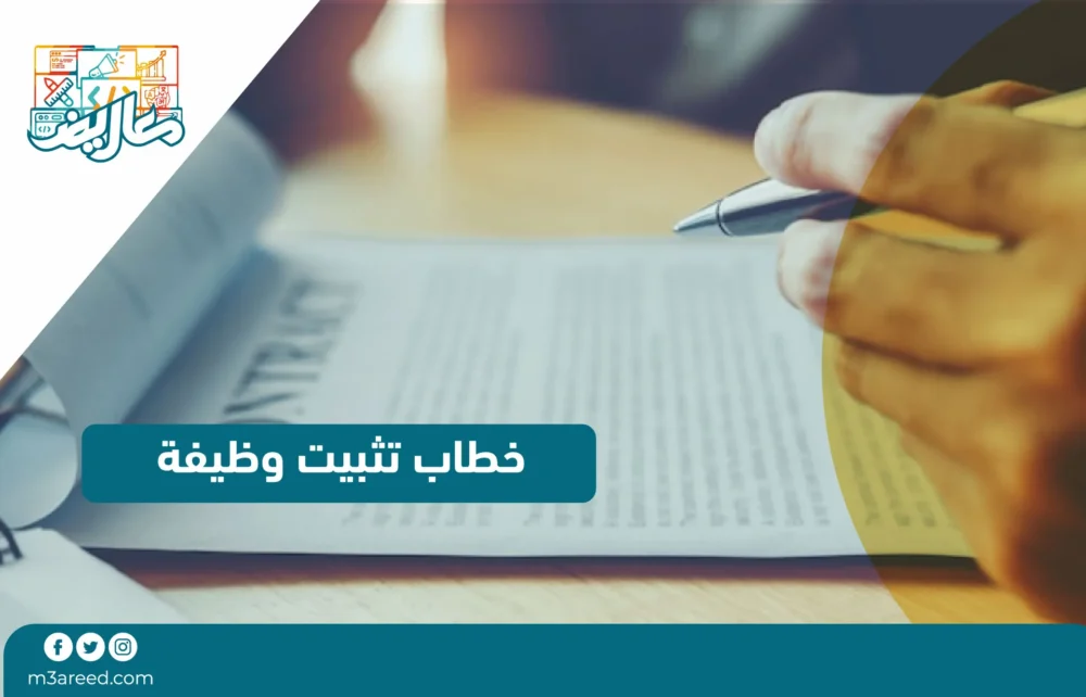 خطاب تثبيت وظيفة