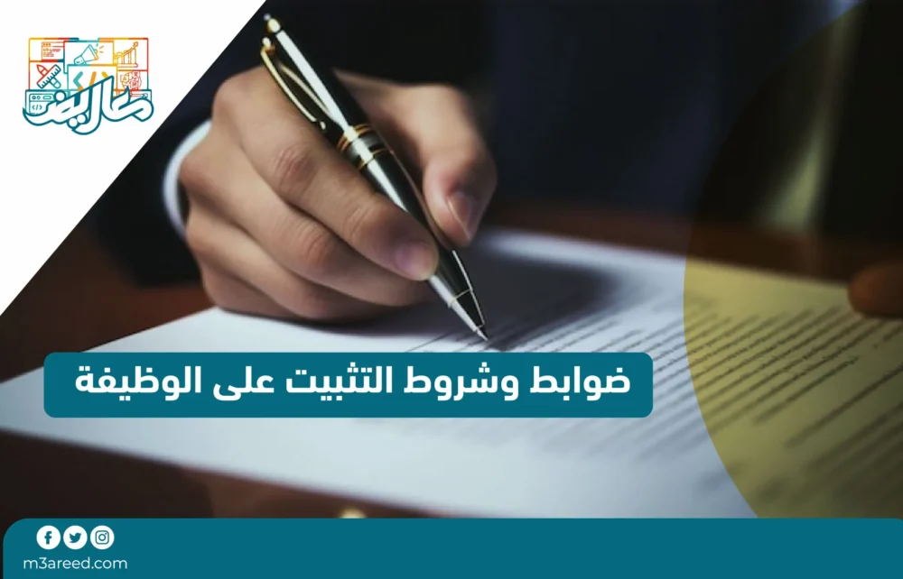 ضوابط وشروط خطاب تثبيت وظيفة doc