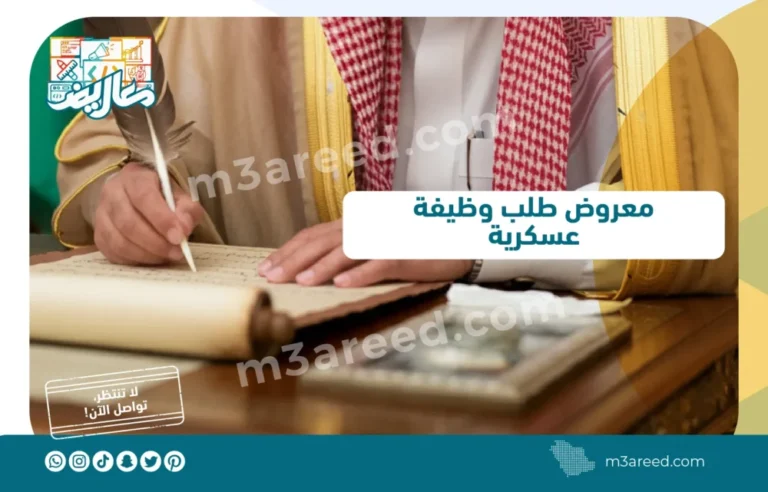 معروض طلب وظيفة عسكرية