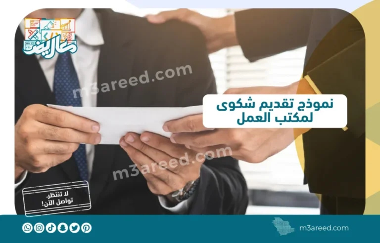 نموذج تقديم شكوى لمكتب العمل