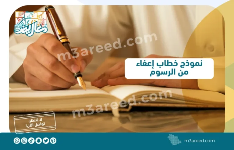 نموذج خطاب إعفاء من الرسوم