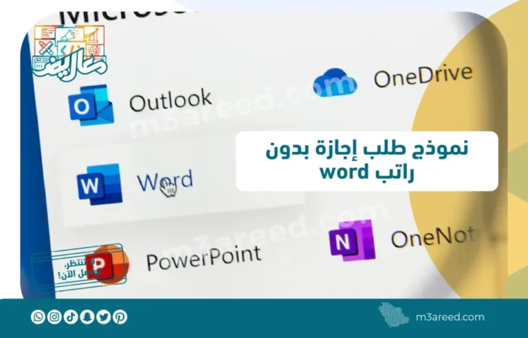 نموذج طلب إجازة بدون راتب word