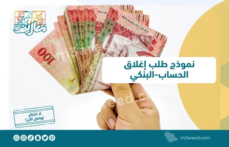 نموذج طلب إغلاق الحساب البنكي