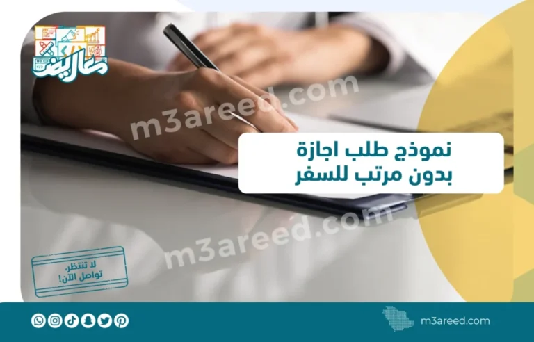 نموذج طلب اجازة بدون مرتب للسفر