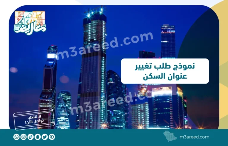 نموذج طلب تغيير عنوان السكن