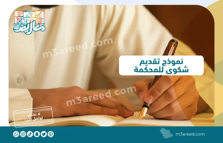 نموذج تقديم شكوى للمحكمة