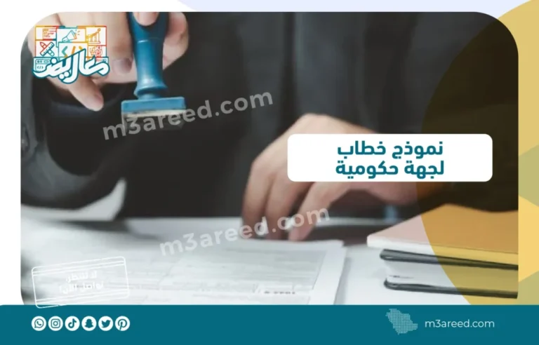 نموذج خطاب لجهة حكومية