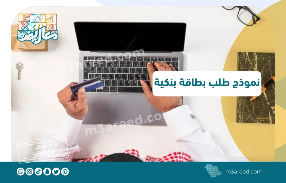 نموذج طلب بطاقة بنكية