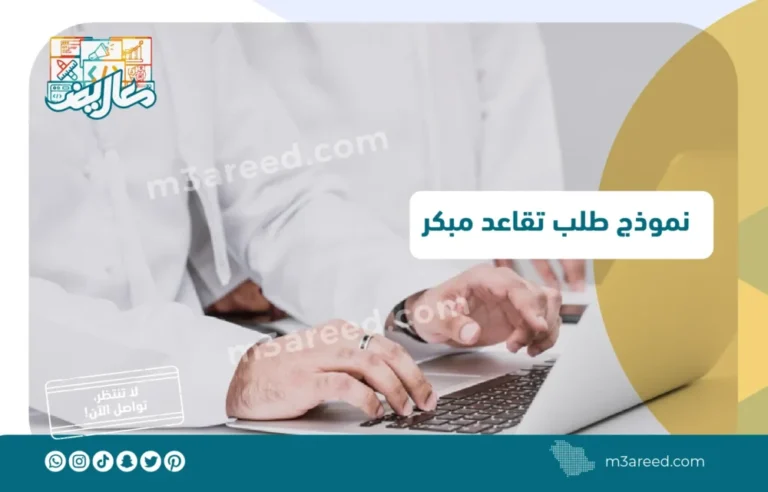 نموذج طلب تقاعد مبكر